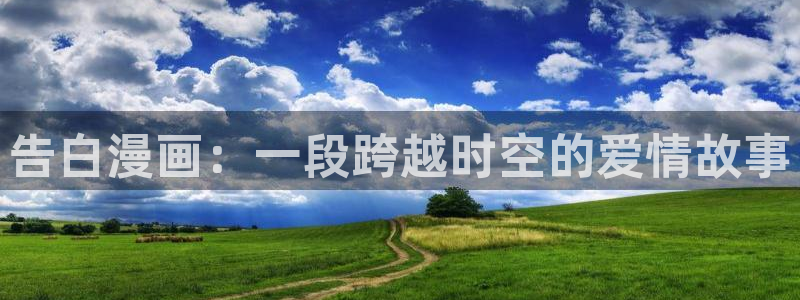 胆大党包子漫画：告白漫画：一段跨越时空的爱情故事