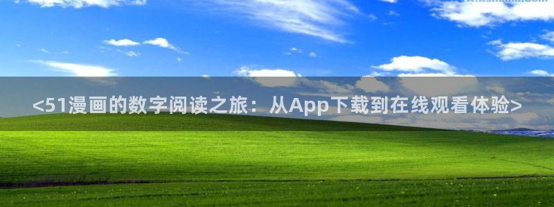 包子漫画网免费漫画网页：<51漫画的数字阅读之旅：从App下载到在线观看体验>