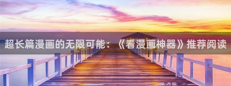 绍宋包子漫画：超长篇漫画的无限可能：《看漫画神器》推荐阅读