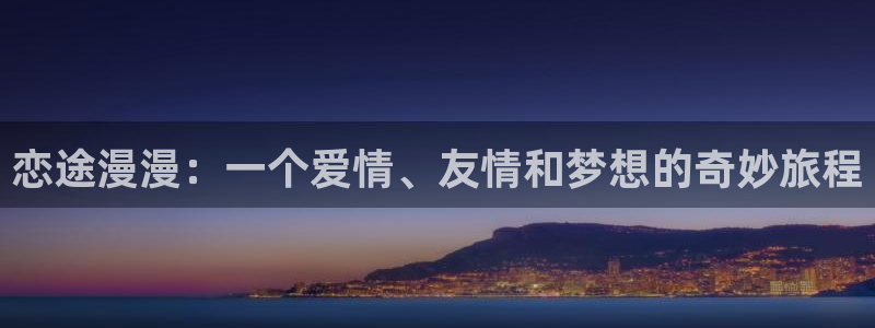 小手指君漫画包子漫画：恋途漫漫：一个爱情、友情和梦想的奇妙旅程