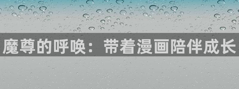 仙逆漫画包子漫画：魔尊的呼唤：带着漫画陪伴成长