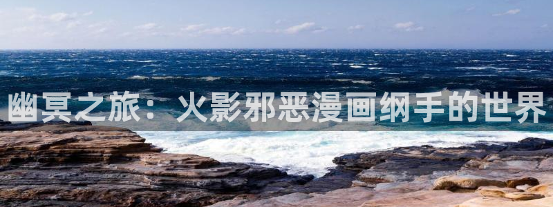 打开包子漫画：幽冥之旅：火影邪恶漫画纲手的世界